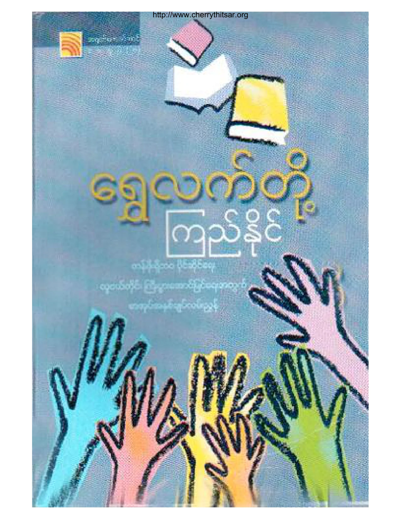 ေ႐ႊလက္တုိ႔ (ၾကည္ႏုိင္).pdf